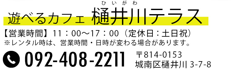 遊べるカフェ 樋井川テラス 〒814-0153城南区樋井川3丁目7-8　TEL:092-408-2211