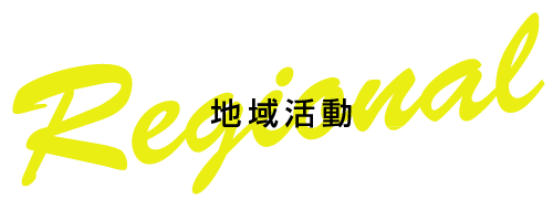 地域活動〜Regional〜