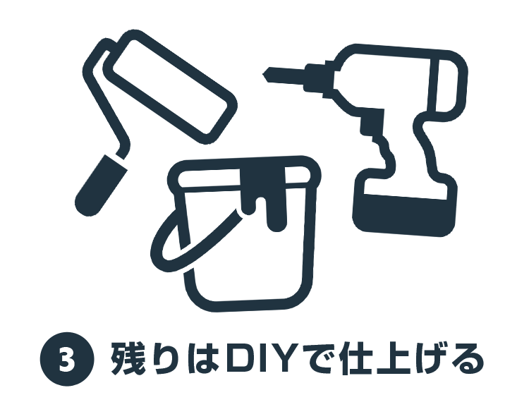 【3】残りはDIYで仕上げる