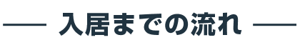 入居までの流れ