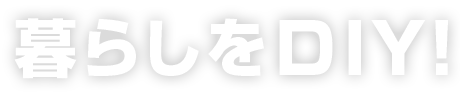 暮らしをDIY!